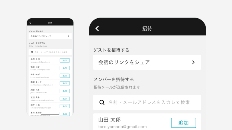 招待したいメンバーをアプリから選ぶだけ、かんたん招待機能