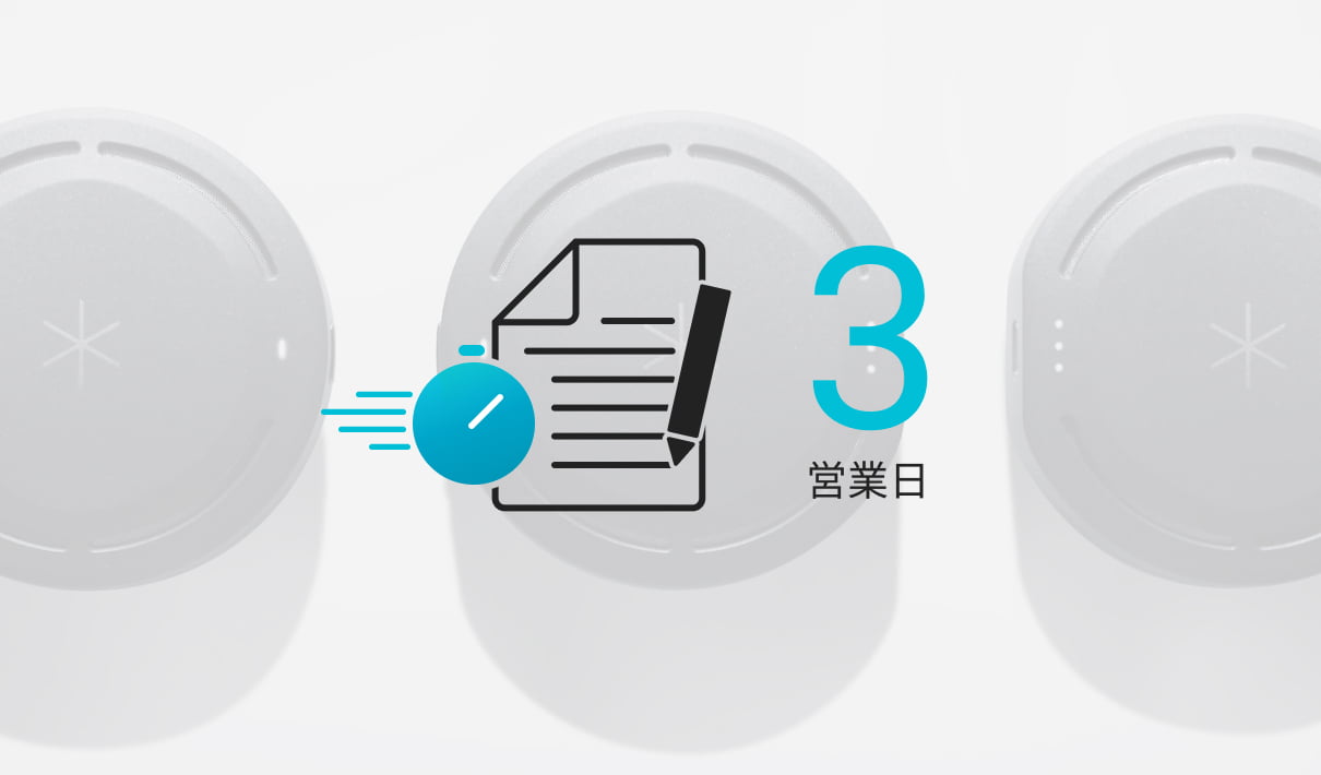 契約後、最短3日後から利用可能