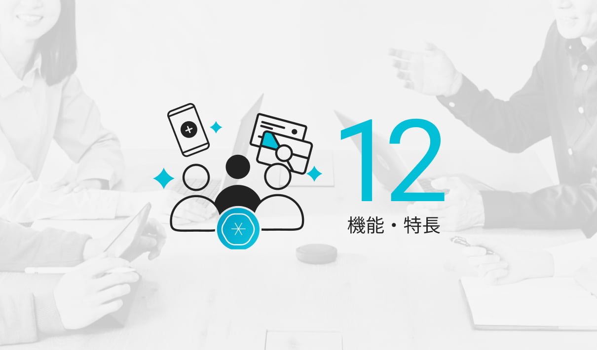 聴者にも便利な機能が充実