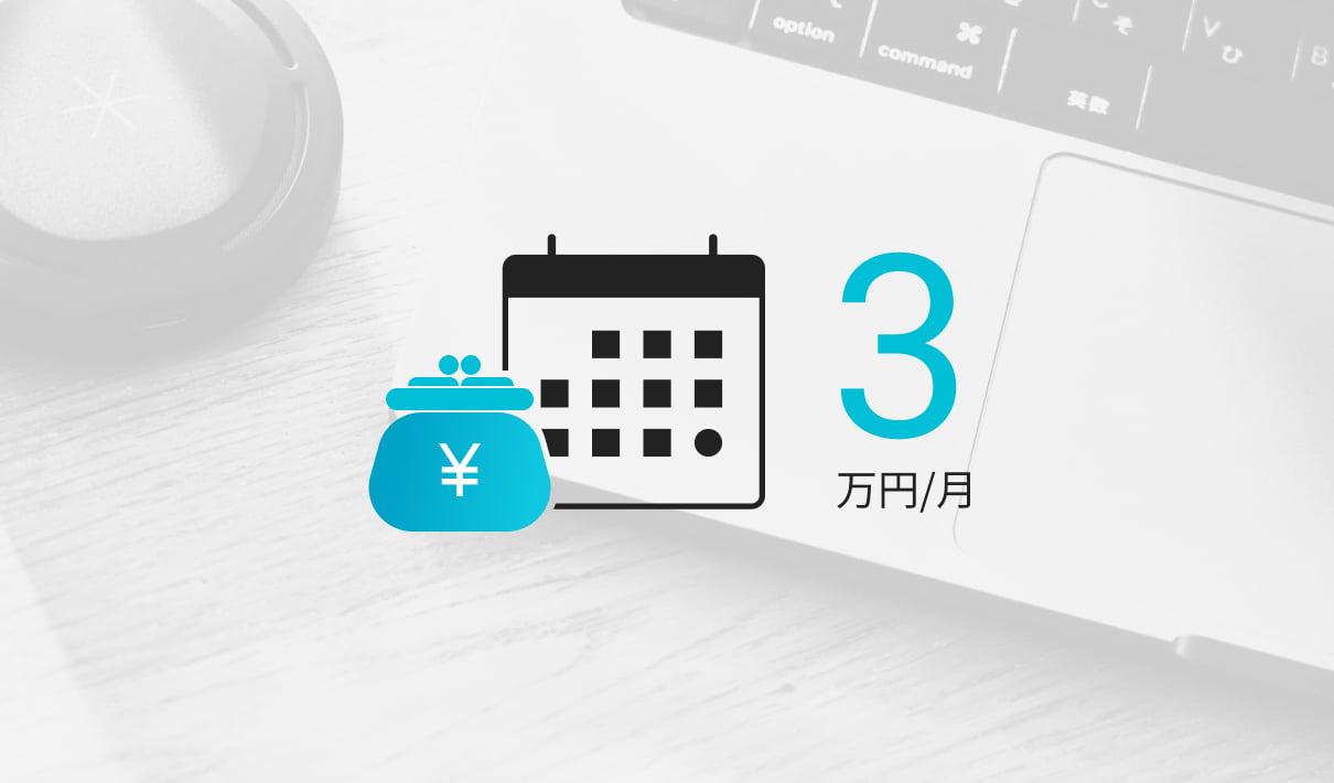 毎月3万円から始められる